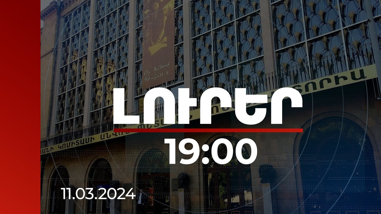 Լուրեր 19:00 | Կոնսերվատորիայի փակվելու մասին խոսք չկա. Բարձրագույն կրթության և գիտության կոմիտե