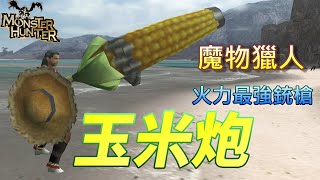 [閒聊] MH2G最強造型武器－玉米炮銃槍