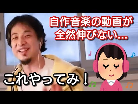 【ひろゆき】自作音楽のYouTube動画を伸ばす方法