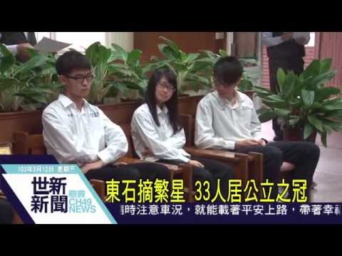 世新新聞 東石摘繁星 33人居公立之冠