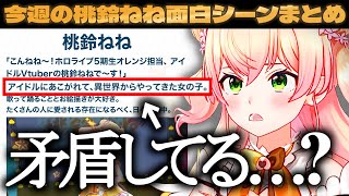 【6月1週目】今週の桃鈴ねね面白シーンまとめ【桃鈴ねね ホロライブ 切り抜き動画】