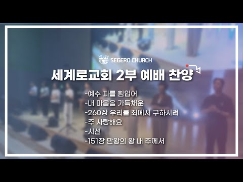 10월 9일 주일2부예배 찬양