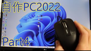 自作PC2022 Part4