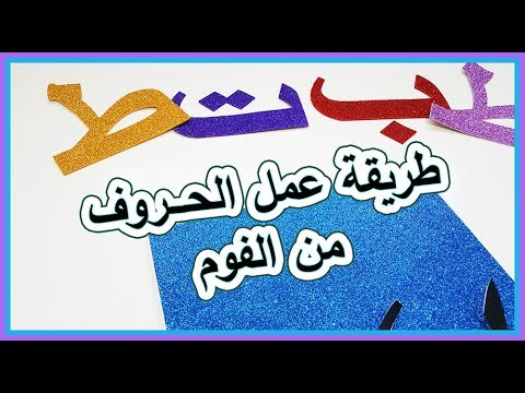 طريقة عمل الحروف العربية من الفوم لتزين الفصل