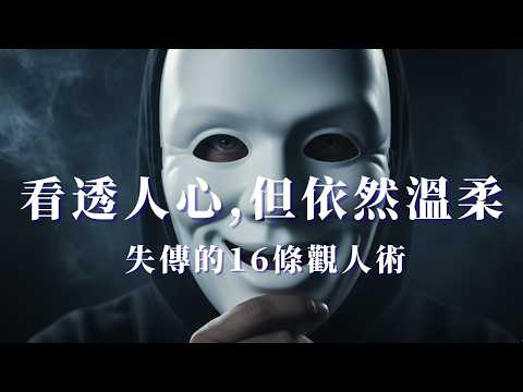 16條失傳已久的“讀心術”：看透一個人，其實不需要時間