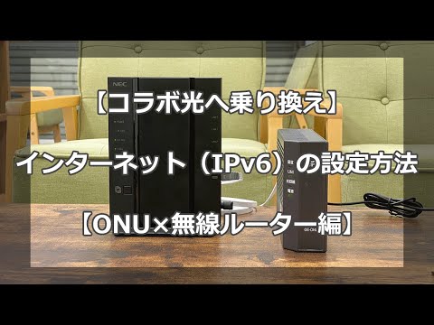 【コラボ光へ乗り換え】ONUやルーターの設定方法（IPv6）【転用・事業者変更】