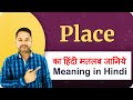 Place meaning in Hindi | Place ka hindi matlab kya hota hai | Place ka hindi arth
