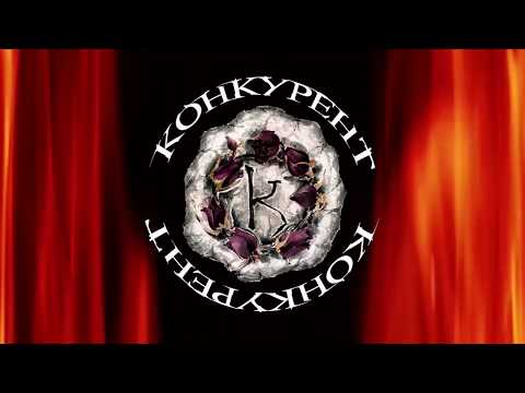 KONKURENT LIVE news 2018-2019 Конкурент 2018-2019