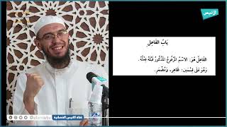 صورة باب الفاعل ونائبه | 08  شرح الأجرومية | د. أمين قادري