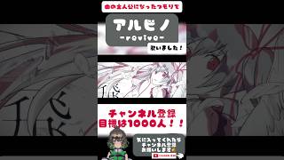 弱い主人公が立ち向かうように #アルビノ -revive- #歌ってみた #ボカロ懐メロ祭2023