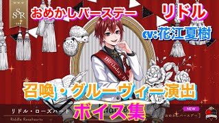 【ツイステ】SSR おめかしバースデー リドル CV:花江夏樹 召喚・グルーヴィー演出・ボイス集 -TWISTED WONDERLAND　Riddle Japanese Voice Lines