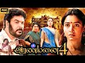 Aranmanai 4 Full Movie In Tamil 2024 | Sundar.C | Tamannaah | Raashii Khanna | Review & Facts 2.0