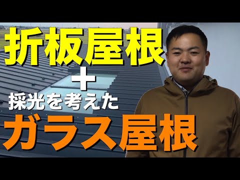 折板屋根+光が差し込むガラス屋根　屋根工事を紹介