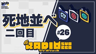 【アーカイブ】ラジオショッカ #26