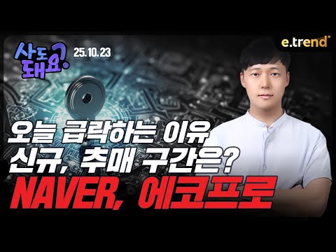 NAVER, 에코프로 매매 전략! | 권순명 이사