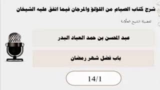 صورة #شرح_كتاب_الصيام من اللؤلؤ والمرجان ( مكتمل )