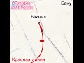 Красная линия Бакинского Метро