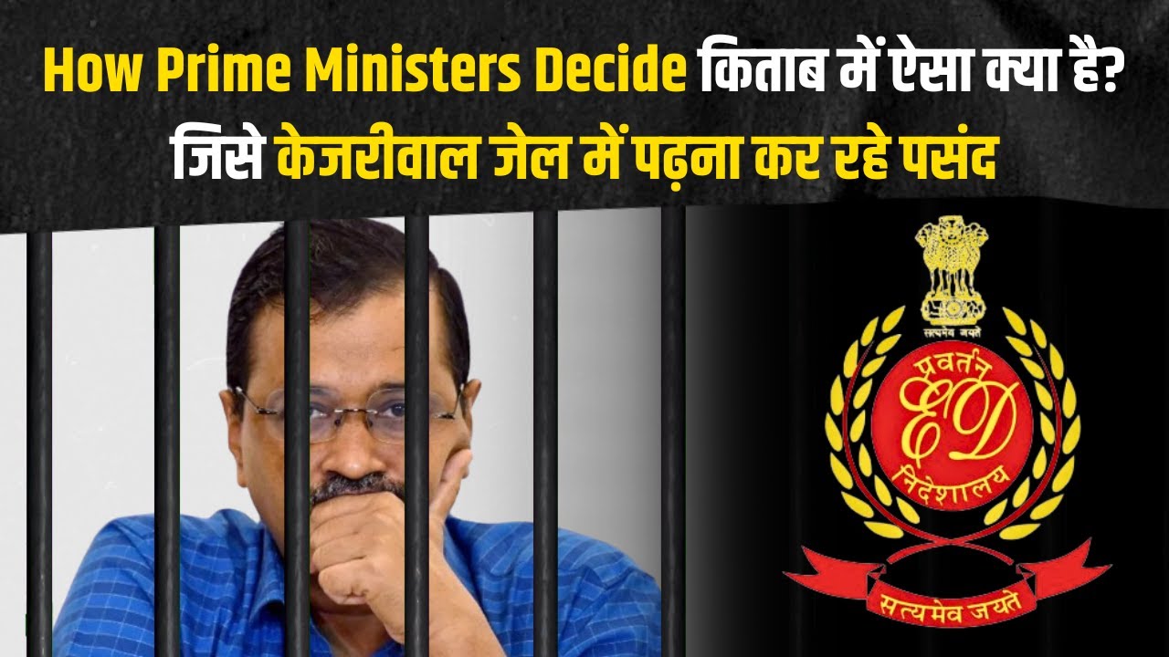 How Prime Ministers Decide किताब में ऐसा क्या है? जिसे केजरीवाल जेल में पढ़ना कर रहे पसंद, कोर्ट से मांगी इजाजत