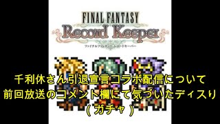 【FFRKをぶった斬る】#162 千利休さん引退宣言コラボ配信について&前回放送のとんめるさんの質問から派生したガチャについてのコメント欄を見て、それを元にガチャについてぶった斬る！