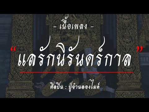 แลรักนิรันดร์กาล - PMC ปู่จ๋านลองไมค์ [เนื้อเพลง]🎶🎶