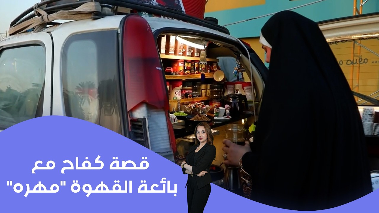 فيديو | قصة كفاح مع بائعة القهوة "مهره"