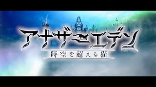 【アナザーエデン】アナザーダンジョン月影の森ハード初見挑戦