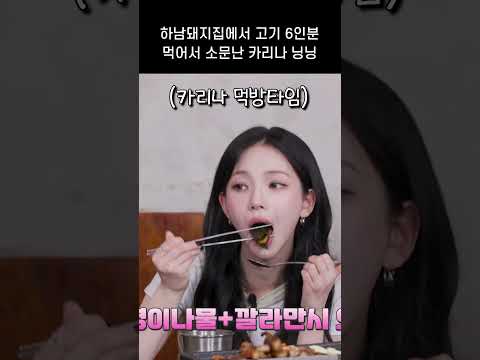 둘이서 고기 6인분 먹었다는 카리나 닝닝