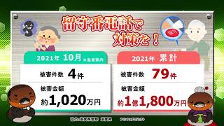 特殊詐欺！滋賀県内 2021年10月の被害状況