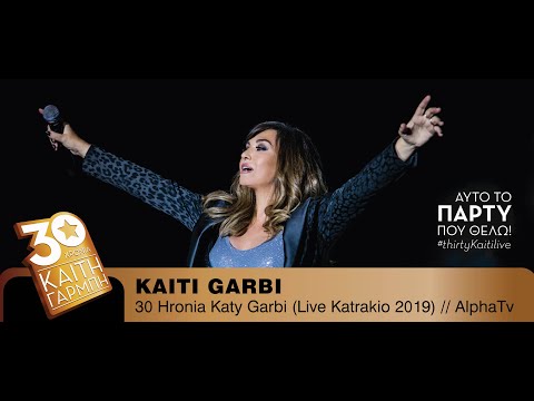 Καίτη Γαρμπή  - 30 Χρόνια - Κατράκειο Live 2019 (TV Edition)