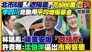 【94要客訴之精彩完整版重現】北市府6千萬蓋8遮陽傘：李四川竟動用平均地權基金？新北民調川伯虛胖：中間選民跑光？民眾黨之母蔡壁如遭柯文哲黃國昌聯手流放？高金素梅買賣4豪宅惹議