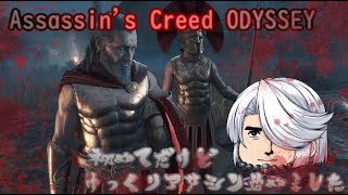 【アサシンクリードオデッセイ】ゆっくりアサシン始めました１
