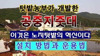 [텃밭농부 1,491]  텃밭농부가 개발한 공중지주대 .설치방법과 사용방법. 이것은 혁신이다.