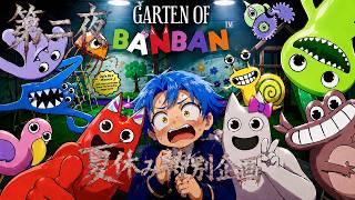 【Garten of Banban】あの人気のホラゲーをできる所までやる！第二夜【LIVE配信】