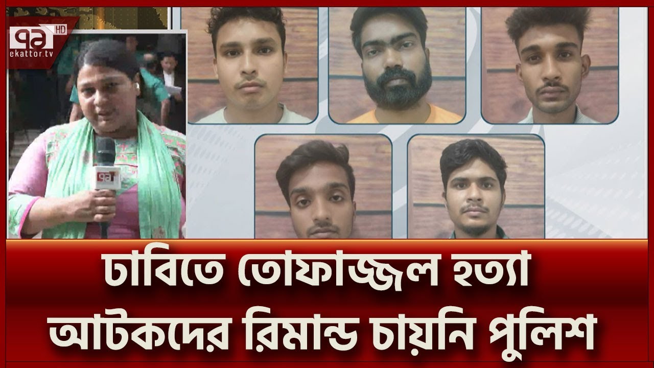 ঢাবিতে তোফাজ্জল হ/ত্যা: আটক শিক্ষার্থীদের জেল হাজতে আটকে রাখার আবেদন | Ekattor TV