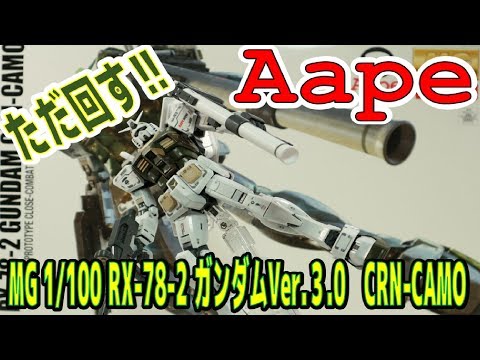【ただ回す動画】MG 1/100 RX-78-2ガンダム　GRN-CAMO編