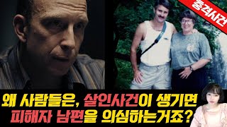 Download lagu [충격실화]👉아내가 사라졌습니다!! 왜 사람들은 살인사건이 생기면, 남편을 먼저 의심하는거죠? 이중 살인 사건👈 mp3