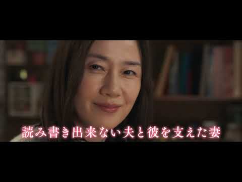映画『35年目のラブレター』15秒映像&ldquo;若かりし頃篇&rdquo;｜大ヒット上映中