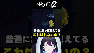 【オバケイドロ２：切り抜き】なんでばれないの？【#PR】#shorts #vtuber