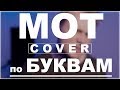 Мот — По Буквам | Вертикальный кавер | DVKmusic cover Мот — По Буквам | Вертикальный кавер | DVKmusic cover
