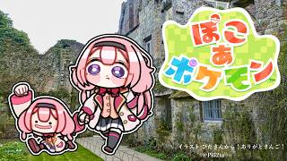 【ぽこあポケモン】春休みの朝はオレンジ諸島へ行こう【周央サンゴ】