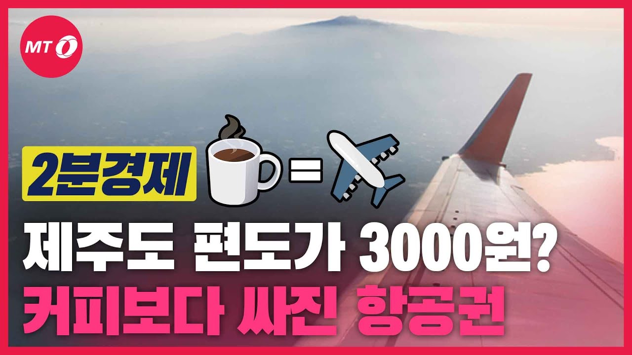 [2분경제]'편도 3000원'…커피 한 잔 값보다 싸진 제주행 항공권