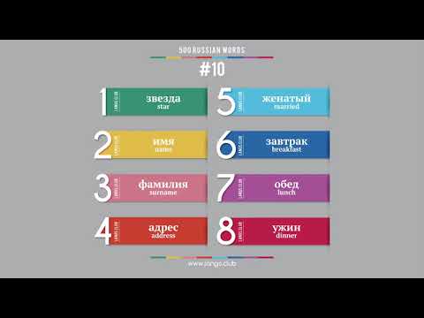#10 - Russian language – 500 basic words. Learn Russian on your own.
