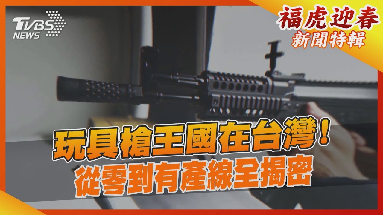 玩具槍王國在台灣! 從零到有產線全揭密