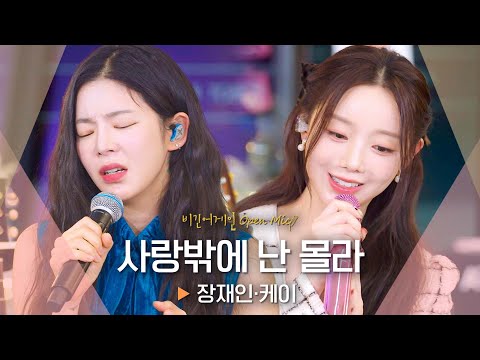 상반된 매력 뽐내는 두 사람의 사랑🎧 장재인(Jang Jane)·케이(Kei) '사랑밖에 난 몰라'♬ ｜비긴어게인 오픈마이크