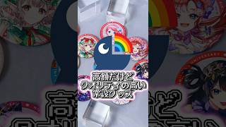 高額だけどクオリティの良い缶バッジ 【にじさんじ】#shorts