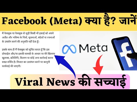 Facebook नहीं यूज करेगा आपकी फोटोज! क्या है इस वायरल पोस्ट का सच? || Facebook Meta News Viral Today