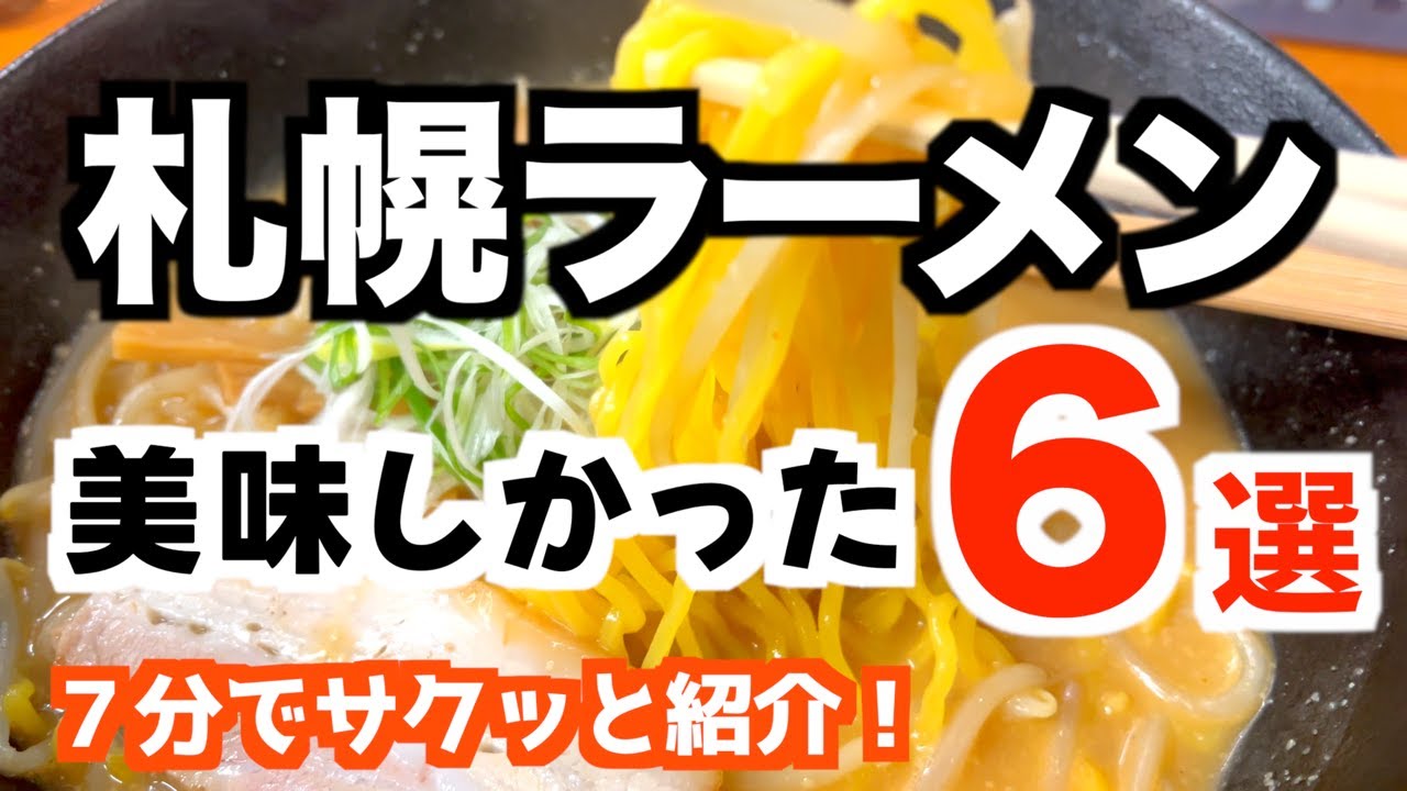 【厳選！札幌ラーメン】外さない名店6選｜美味しかったお店を7分で紹介！｜