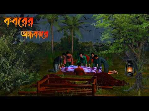 Koborer ondhokare | Bhuter Cartoon|ghost story|Bangla dainir galpo|horror story|laboratorir sei raat