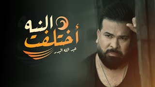 كلمات اغنية اختلفت النية عبدالله البدر
