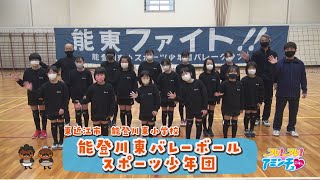 今年も県大会出場を目指して！「能登川東バレーボールスポーツ少年団」東近江市　能登川東小学校